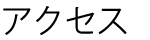 ¥¢¥¯¥»¥¹