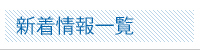 新着情報一覧