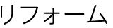 ¥ê¥Õ¥©¡¼¥à
