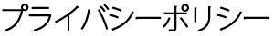 ¥×¥é¥¤¥Ð¥·¡¼¥Ý¥ê¥·¡¼